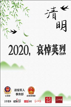 多部委联合央视网在今日头条推出“2020哀悼英烈”活动